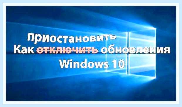 Включить обновления в windows 10 () Включить обновления в windows 10