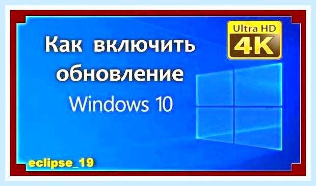 Включить обновления в windows 10 () Включить обновления в windows 10