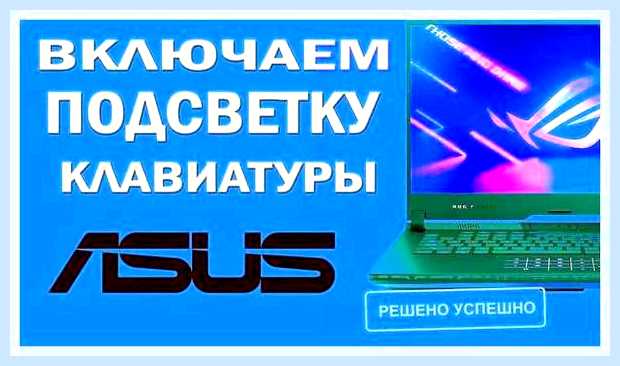 Включить подсветку клавиатуры на ноутбуке asus () Включить подсветку клавиатуры на ноутбуке asus