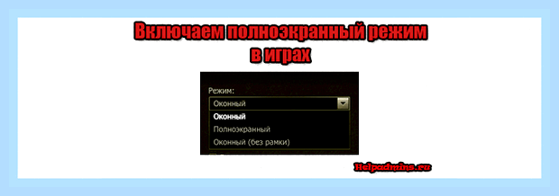 Включить полноэкранный режим