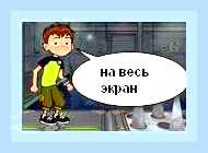 Включить полноэкранный режим