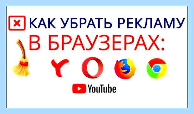 Включить рекламу в браузере