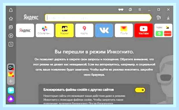 Включить режим инкогнито в яндекс браузере