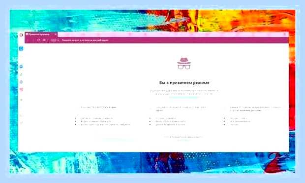 Включить режим инкогнито в яндекс браузере