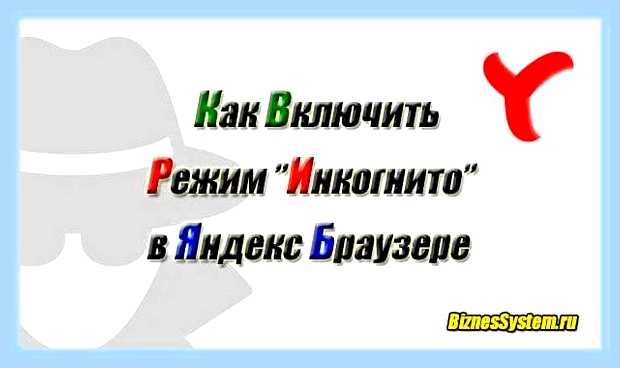 Включить режим инкогнито в яндекс браузере