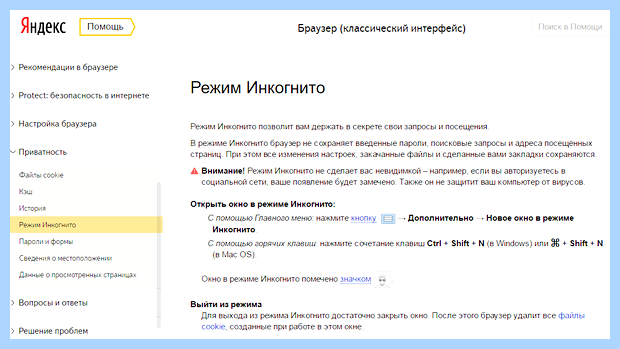 Включить режим инкогнито в яндекс браузере Активация данного режима