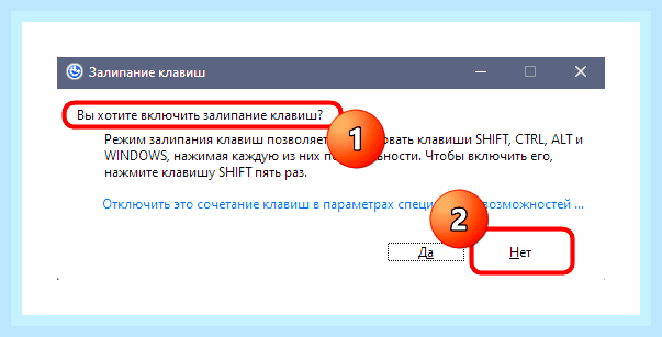 Включить залипание клавиш