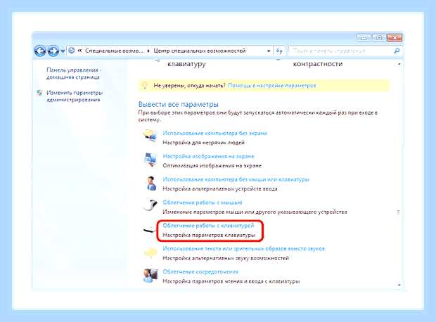 Включить залипание клавиш