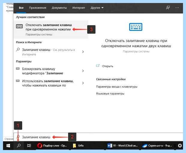 Включить залипание клавиш влага, пыль или другой