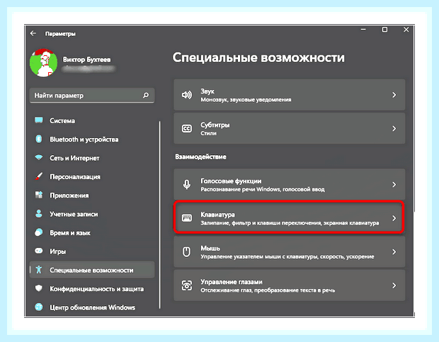 Включить залипание клавиш