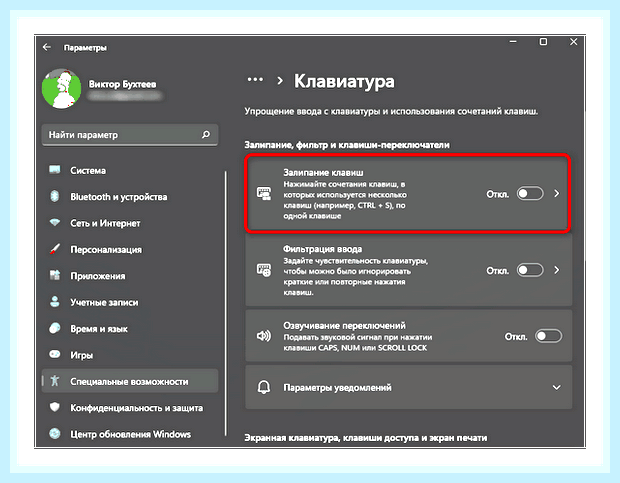 Включить залипание клавиш