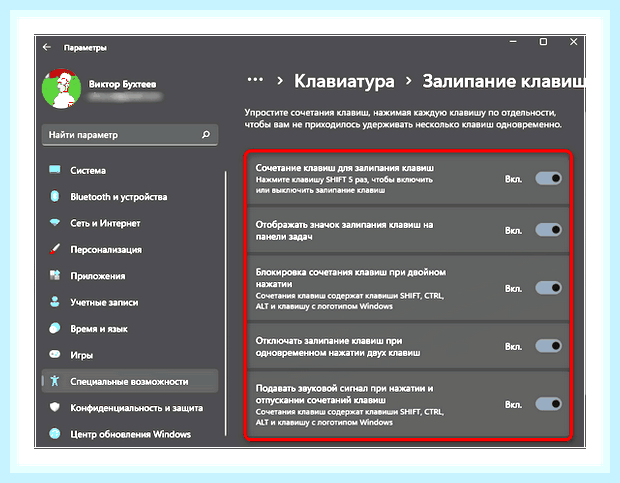 Включить залипание клавиш