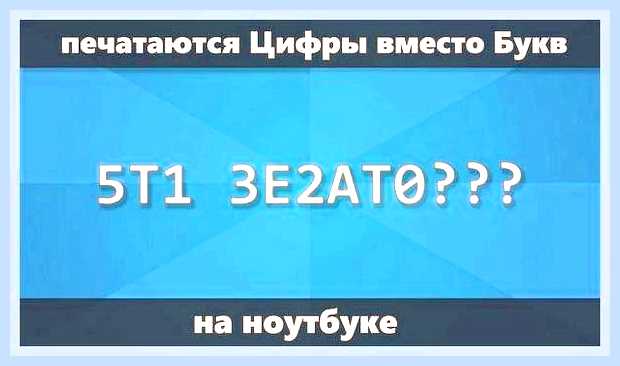 Вместо букв печатаются