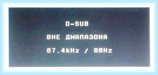 Вне диапазона монитор при запуске