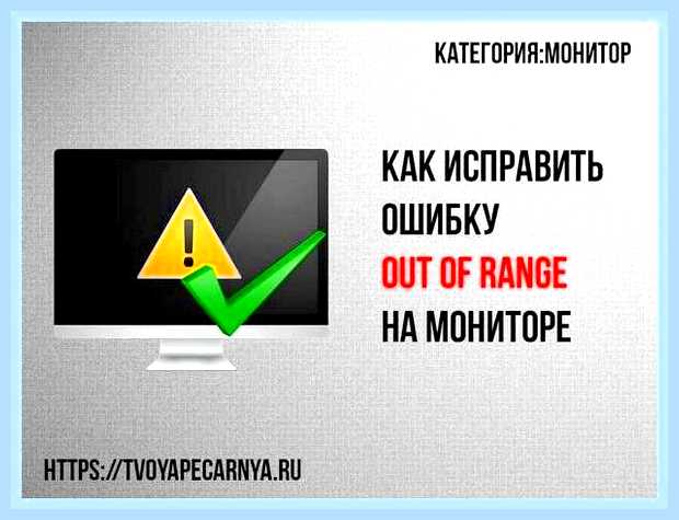 Вне диапазона на мониторе