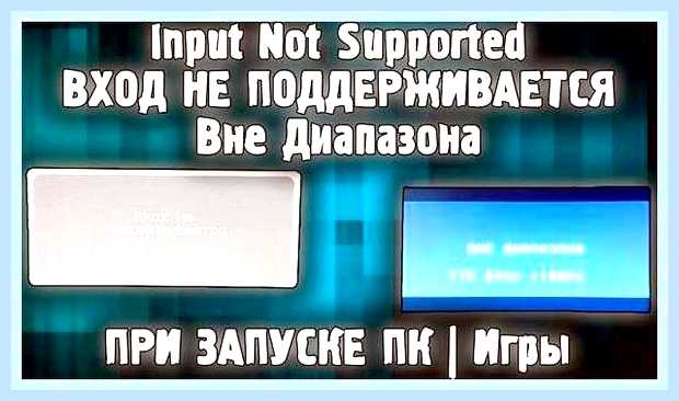Вне диапазона на мониторе