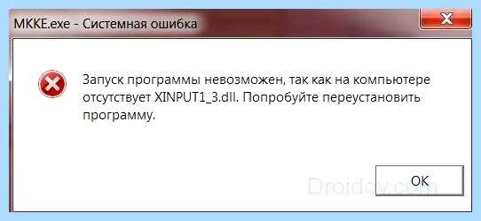 Xinput 1 3 dll что это