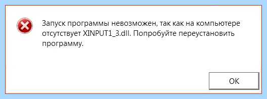 Xinput 1 3 dll что это