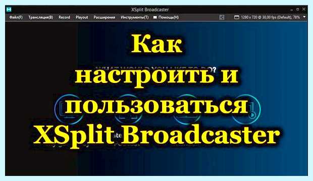 Xsplit broadcaster что это