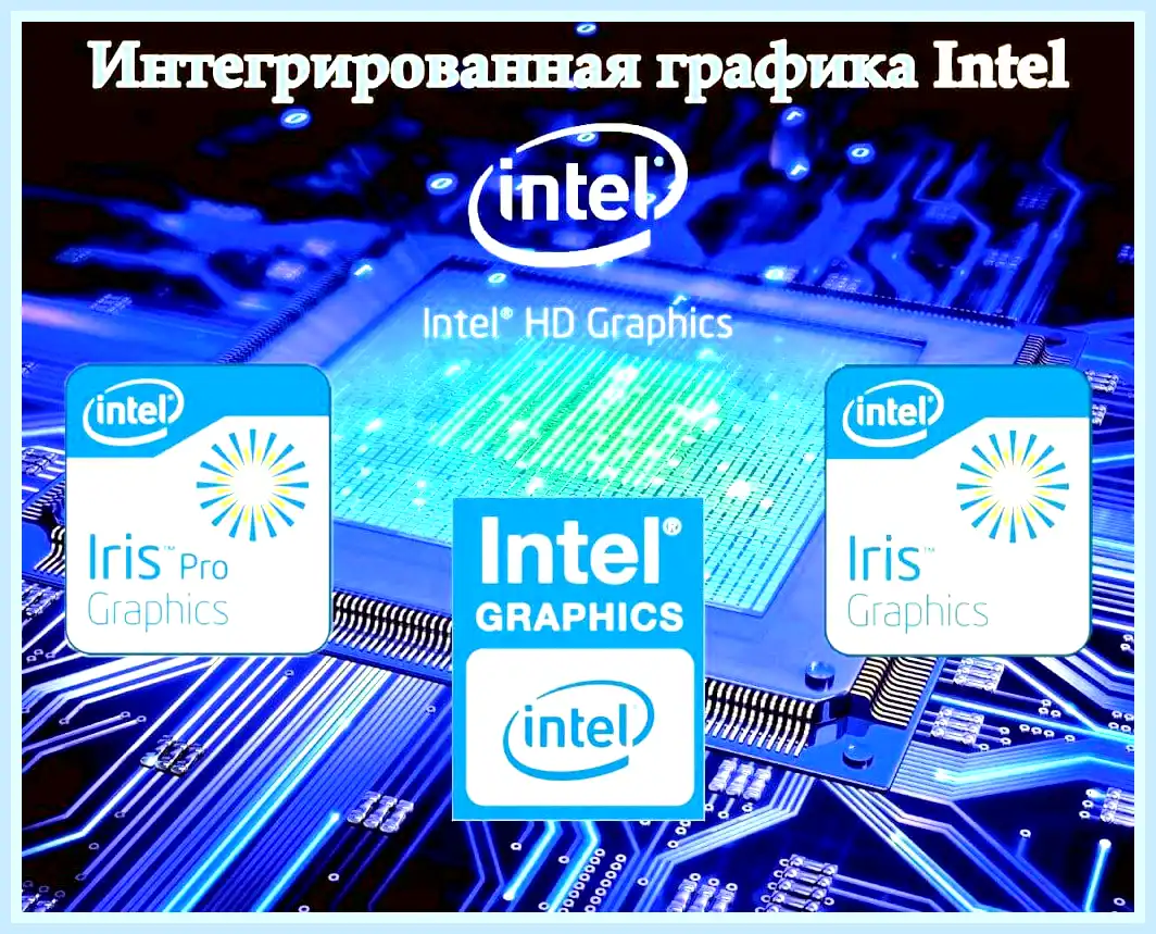 Intel с видеоядром (intel, видеоядром, Intel Graphics, Intel Iris) Intel с видеоядром