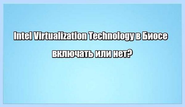 Intel virtualization technology что это