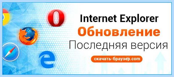 Internet explorer обновить (internet, explorer, обновить, Internet Explorer, обновить Internet) Internet explorer обновить