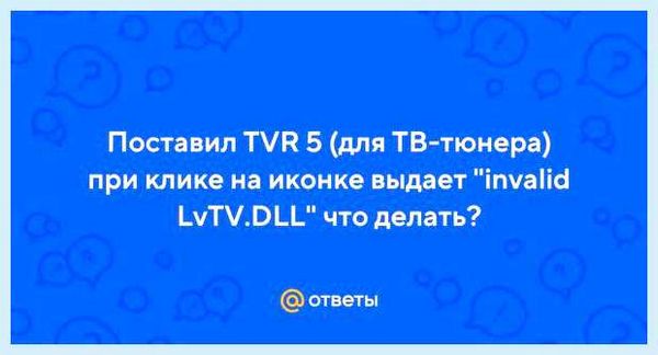 Invalid lvtv dll (invalid, lvtv, Дата сообщения, Дата сообщения 2006, сообщения 2006) Invalid lvtv dll