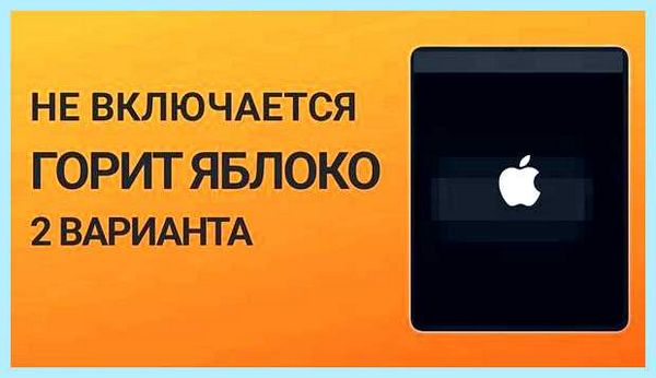 Ipad не включается горит яблоко