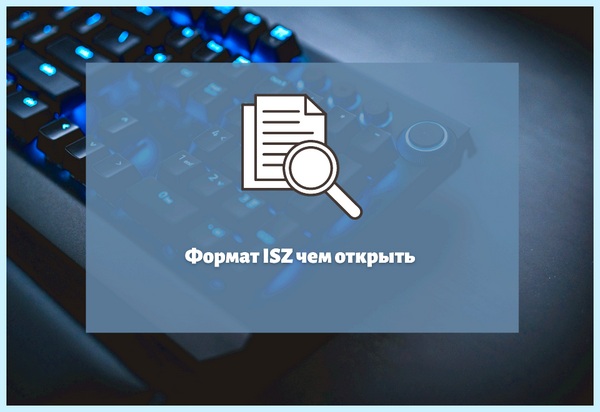 Isz скачать программу (скачать, программа, DAEMON Tools, Tools Lite, Alcohol 120%, Daemon Tools Lite) Isz скачать программу