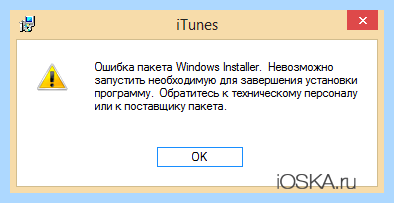 Itunes ошибка пакета windows installer
