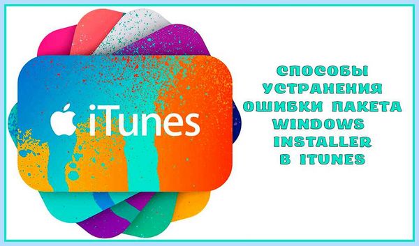 Itunes ошибка пакета windows installer