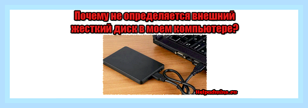 Внешний диск не отображается в моем компьютере