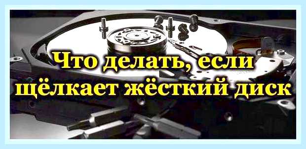 Внешний жесткий диск щелкает