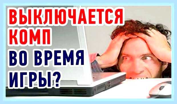 Во время игр выключается ноутбук