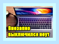 Во время игр выключается ноутбук