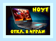 Во время игр выключается ноутбук
