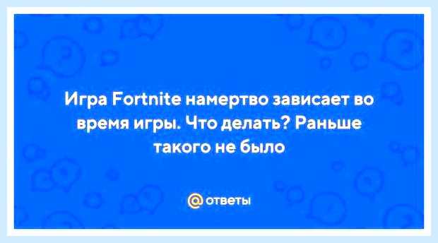 Во время игры игра зависает намертво () Во время игры игра зависает намертво