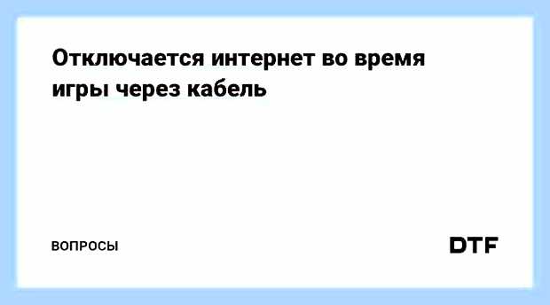Во время игры отключается интернет () Во время игры отключается интернет
