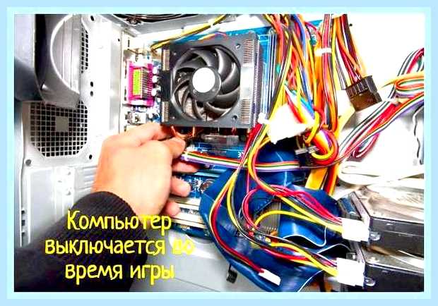 Во время игры зависает компьютер