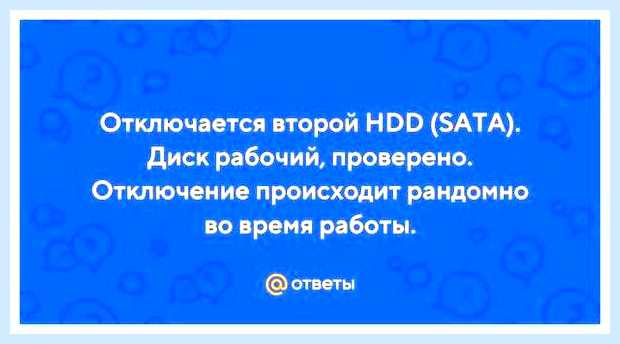 Во время работы пропадает жесткий диск