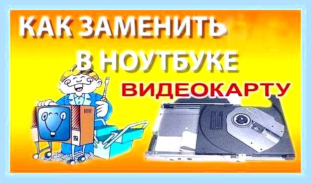 Возможно ли на ноутбуке поменять видеокарту