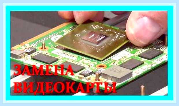 Возможно ли поменять видеокарту в ноутбуке