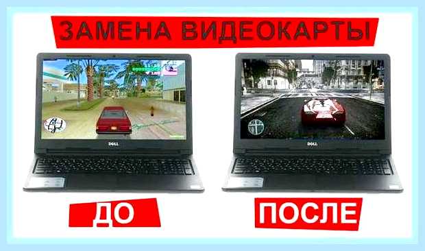 Возможно ли поменять видеокарту в ноутбуке