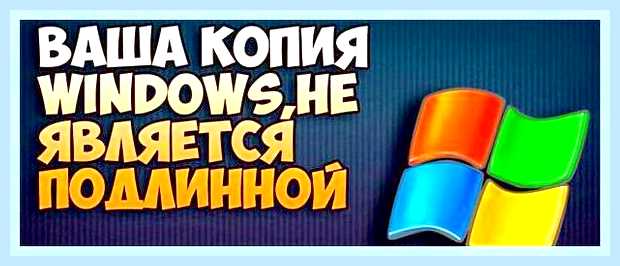 Возможно вы стали жертвой подделки windows 7 () Возможно вы стали жертвой подделки windows 7