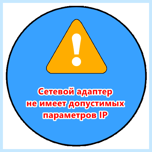 Адаптер не имеет допустимых параметров ip (адаптер, допустимый, параметр, допустимых параметров, допустимых параметров настройки, имеет допустимых) Адаптер не имеет допустимых параметров ip