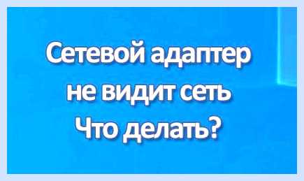 Адаптер не видит сеть wifi (адаптер, видеть, сеть, wifi, сетевой адаптер) Адаптер не видит сеть wifi