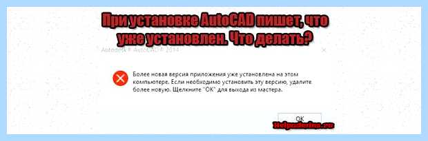 Автокад не устанавливается