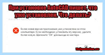 Автокад пишет что уже установлен
