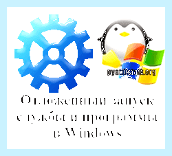 Автоматически отложенный запуск