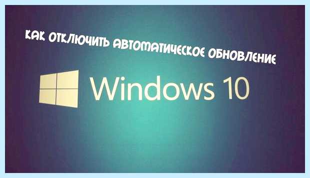 Автоматическое обновление windows 10